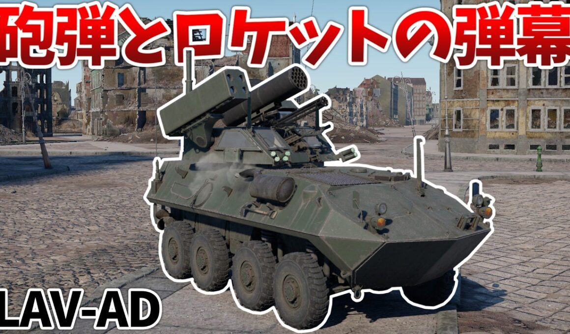 ［War Thunder］3種の武器を振り回す万能装輪車両！　LAV-AD［VOICEVOX］陸RB
