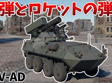 ［War Thunder］3種の武器を振り回す万能装輪車両！　LAV-AD［VOICEVOX］陸RB