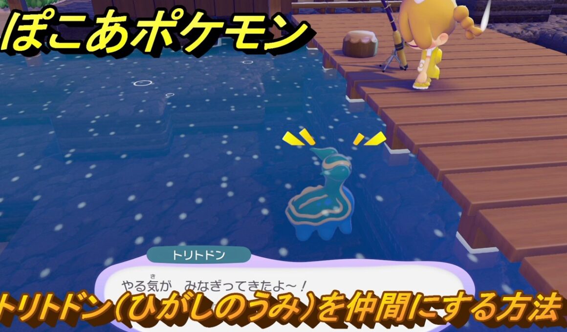 ぽこあポケモン　トリトドン（ひがしのうみ）を仲間にする方法　海釣り　＃３７１　【ぽこポケ】
