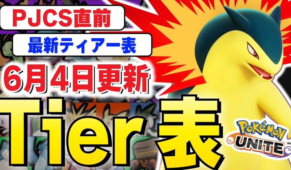 【最新ティアー表】PJCS2026直前！グラードンMAP変更後の最新ティアー表を解説します！！【ポケモンユナイト】