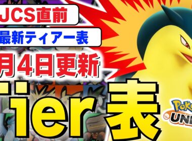 【最新ティアー表】PJCS2026直前！グラードンMAP変更後の最新ティアー表を解説します！！【ポケモンユナイト】