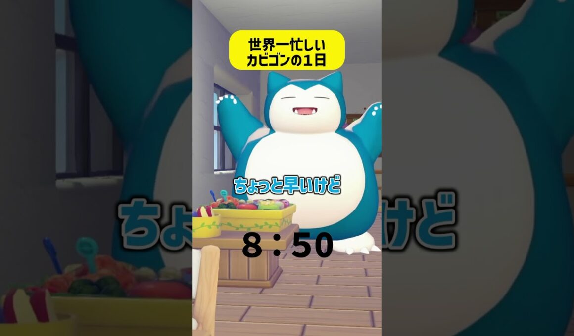 もしもカビゴンが学校に通ってたら…