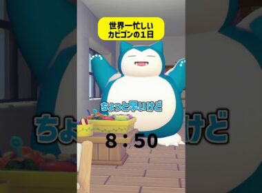 もしもカビゴンが学校に通ってたら…