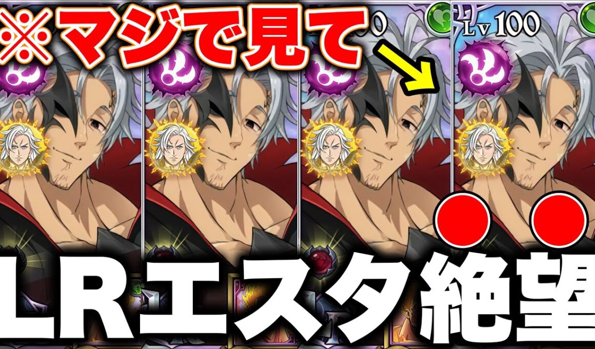 新LRエスタロッサがヤバすぎる。。。思ってたのと違う性能過ぎて絶望ｗｗｗｗ迷ってる人は見て！【グラクロ】【七つの大罪グランドクロス】