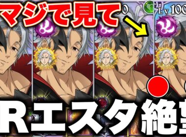 新LRエスタロッサがヤバすぎる。。。思ってたのと違う性能過ぎて絶望ｗｗｗｗ迷ってる人は見て！【グラクロ】【七つの大罪グランドクロス】