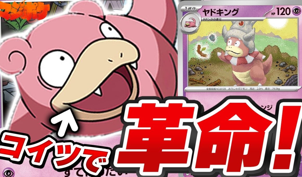【ポケカ/対戦】ポフィン対応で展開力が桁違いになったヤドキングがヤバすぎる…⁉【VSドラパルト/カミツオロチ】