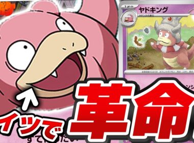【ポケカ/対戦】ポフィン対応で展開力が桁違いになったヤドキングがヤバすぎる…⁉【VSドラパルト/カミツオロチ】