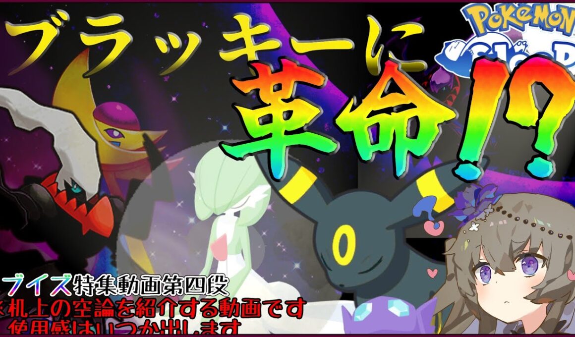 【ポケモンスリープ】ブラッキーを信じろ~ブイズフォーカス動画第4弾~【VOICEVOX:冥鳴ひまり】