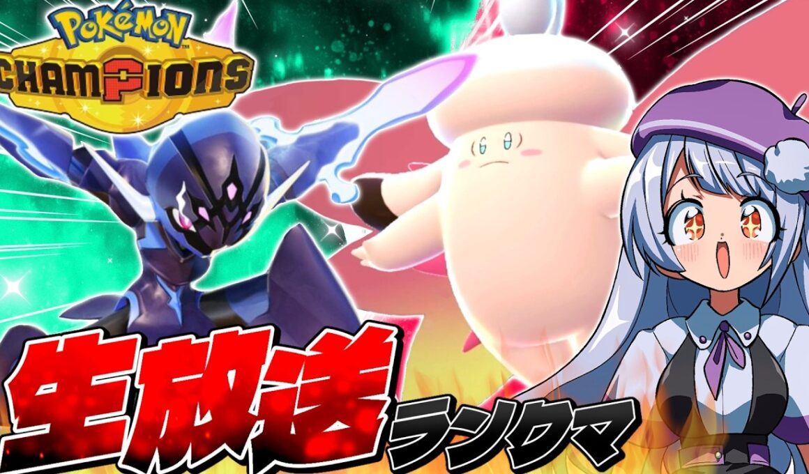 メガピクシー×ソウブレイズの公式大会上位構築をお借りしてランクマ生配信！！！【ポケモンチャンピオンズ / VTuber】