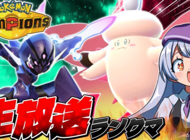 メガピクシー×ソウブレイズの公式大会上位構築をお借りしてランクマ生配信！！！【ポケモンチャンピオンズ / VTuber】