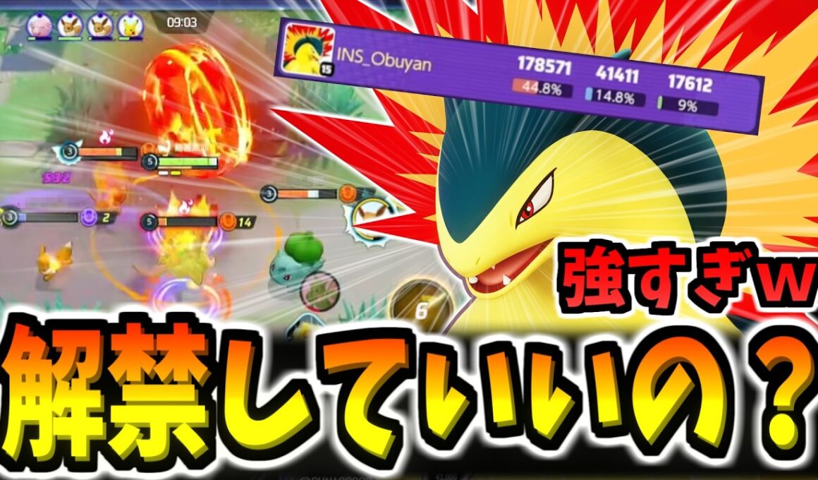 【大会解禁】環境が一変、ADCの時代がすぐそこまで来ています。集団戦の鬼「バクフーン」の立ち回り【ポケモンユナイト】