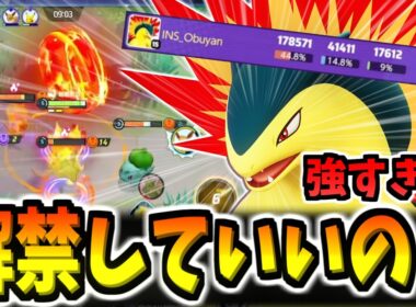 【大会解禁】環境が一変、ADCの時代がすぐそこまで来ています。集団戦の鬼「バクフーン」の立ち回り【ポケモンユナイト】