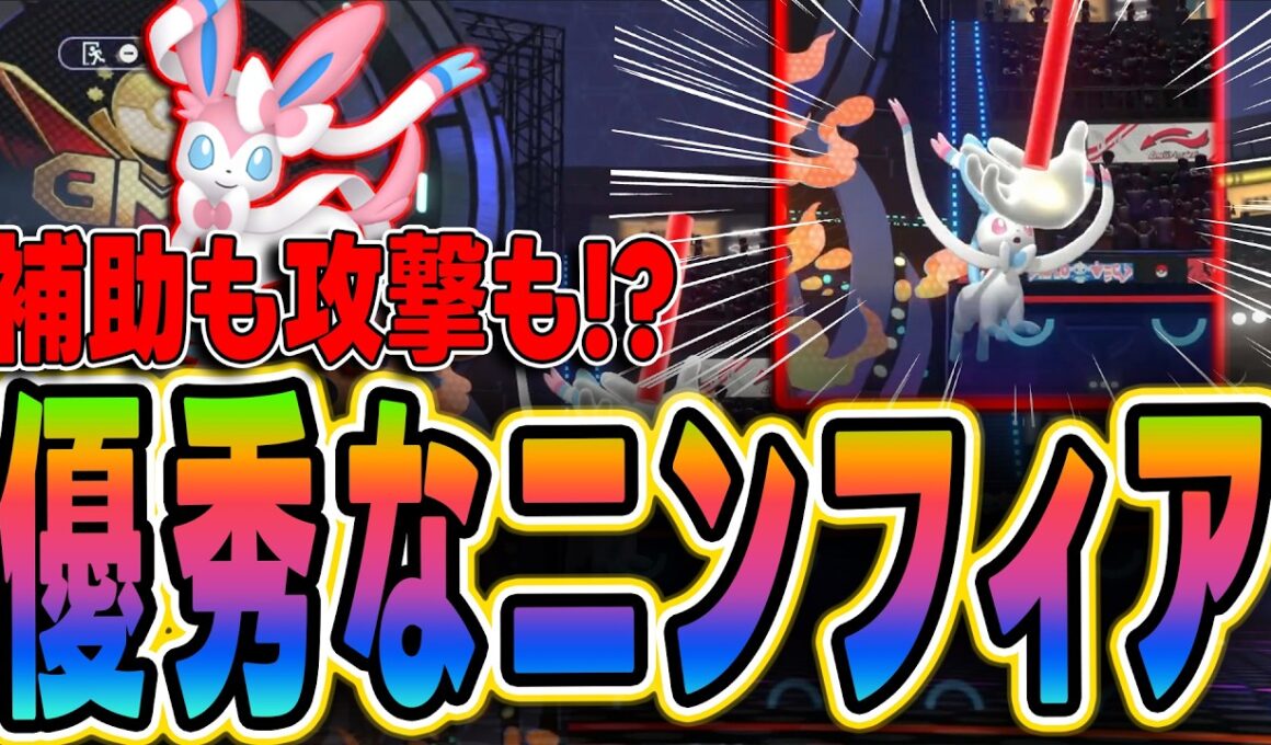【ポケモンチャンピオンズ】補助役も攻撃もできちゃうニンフィアが強すぎる！【おすすめポケモン】