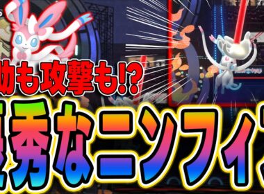 【ポケモンチャンピオンズ】補助役も攻撃もできちゃうニンフィアが強すぎる！【おすすめポケモン】