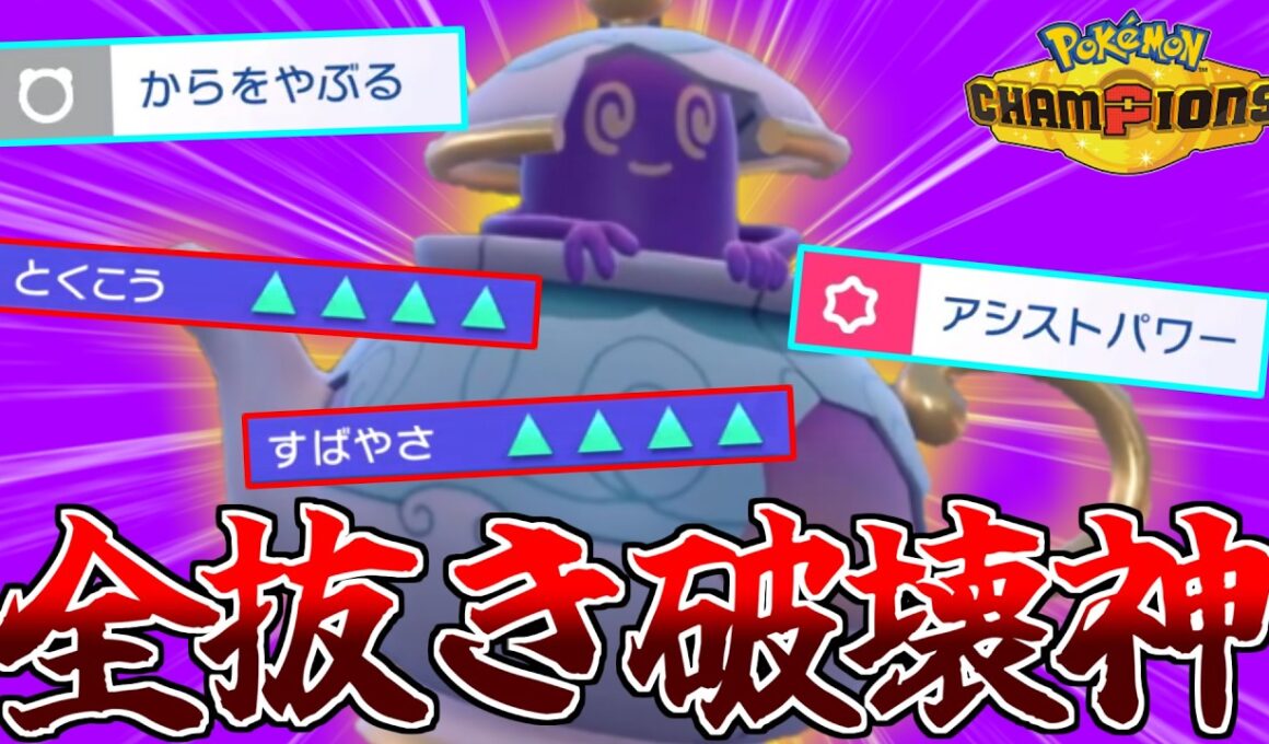 最強の積み技「からをやぶる」を使った”ポットデス”は誰にも止められない!!!【ポケモンチャンピオンズ】