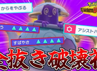 最強の積み技「からをやぶる」を使った”ポットデス”は誰にも止められない!!!【ポケモンチャンピオンズ】