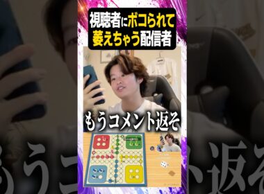 萎えちゃう配信者【#ぼた餅/#shorts/#切り抜き】