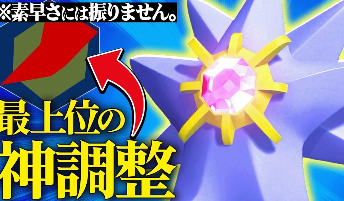 【これが最上位勢】”あえて素早さを振らない”ことで最強の型が生まれた『メガスターミー』これから確実に流行ります。【ポケチャン】