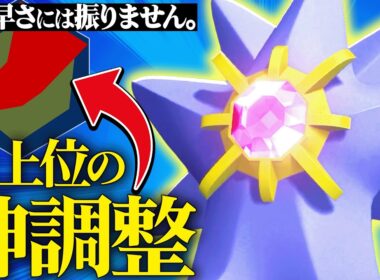 【これが最上位勢】”あえて素早さを振らない”ことで最強の型が生まれた『メガスターミー』これから確実に流行ります。【ポケチャン】