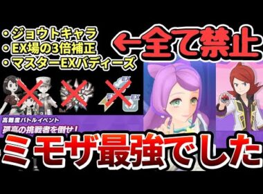 誰も知らないミモザ&ドヒドイデが評価大逆転！？高難度シルバー2を超鬼畜縛りで攻略！【ポケマスEX/孤高の挑戦者を倒せ】
