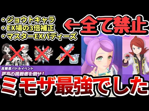 誰も知らないミモザ&ドヒドイデが評価大逆転！？高難度シルバー2を超鬼畜縛りで攻略！【ポケマスEX/孤高の挑戦者を倒せ】