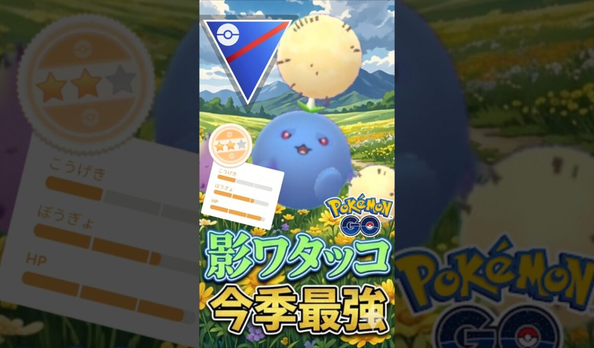 今季早くも最強!! 話題のワタッコ野郎【ポケモンGO】【GOバトルリーグ】【スーパーリーグ】