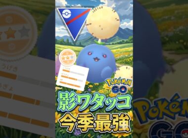 今季早くも最強!! 話題のワタッコ野郎【ポケモンGO】【GOバトルリーグ】【スーパーリーグ】