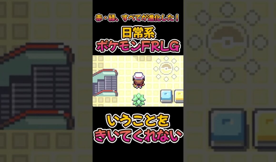 【日常系ポケモンFRLG】ポケモン交換でヒトカゲとゼニガメをもってはきたものの。。。 #日常系 #ポケモン
