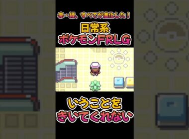 【日常系ポケモンFRLG】ポケモン交換でヒトカゲとゼニガメをもってはきたものの。。。 #日常系 #ポケモン