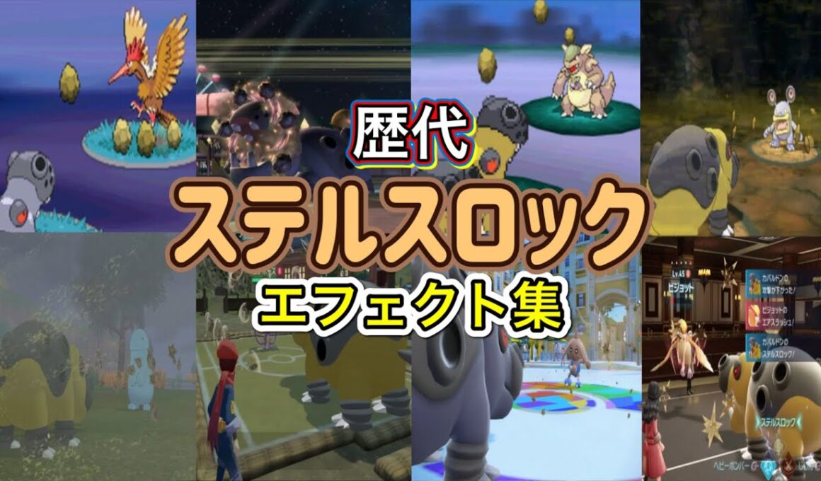 【ポケモン】ステルスロック カバルドン・プテラ(ピカブイ) バトレボ含む 歴代技エフェクト集 2010年〜2025年 【ダイパ〜ZA】