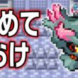 ムウマLv.5で冒険始めたらルビサファはキツい？ヌルい？