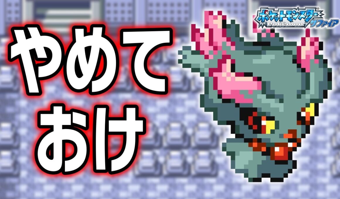 ムウマLv.5で冒険始めたらルビサファはキツい？ヌルい？