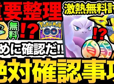 早めに確認を！勘違いで詰まないように注意！GOフェスのメガミュウツー出ない問題！？無料配布にも注意が必要【 ポケモンGO 】【 GOバトルリーグ 】【 GBL 】【  】