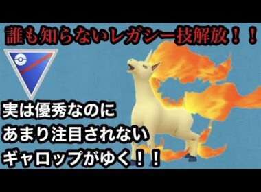 GBL スーパーリーグ〈ギャロップ〉キュウコンの裏に隠れた大スター降臨！！誰も知らないレガシー技で疾風のごとく技をぶっ放しまくる！【ポケモンGO】