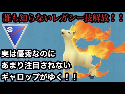 GBL スーパーリーグ〈ギャロップ〉キュウコンの裏に隠れた大スター降臨！！誰も知らないレガシー技で疾風のごとく技をぶっ放しまくる！【ポケモンGO】