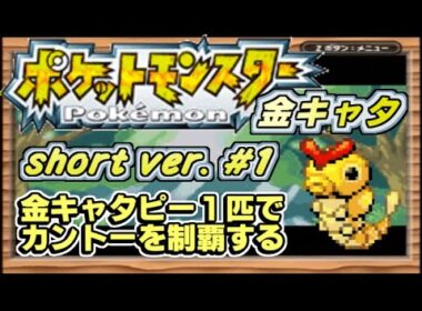 【実況】色違いキャタピー1人旅 short！ #1