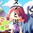 【ぽこ あ ポケモン】ぽこあポケモンでヌメラと遊びまくる！【Switch2】【ポケモン】#1
