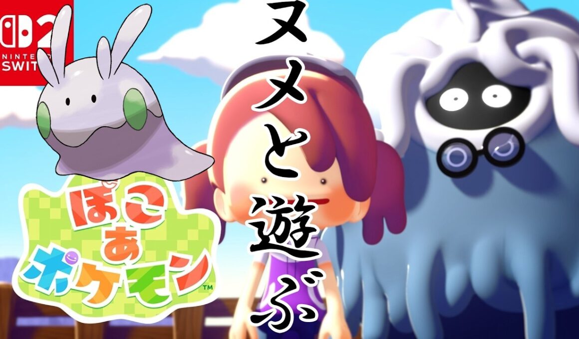【ぽこ あ ポケモン】ぽこあポケモンでヌメラと遊びまくる！【Switch2】【ポケモン】#1
