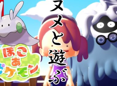 【ぽこ あ ポケモン】ぽこあポケモンでヌメラと遊びまくる！【Switch2】【ポケモン】#1