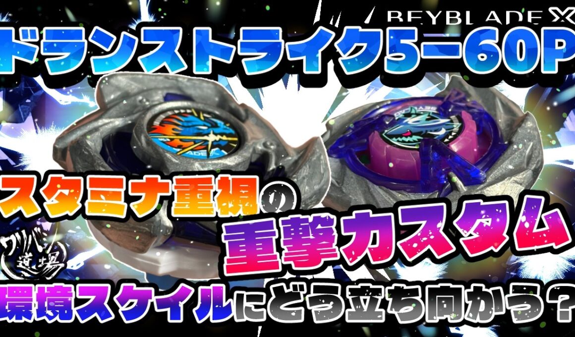 【ベイブレードX】ドランストライク5-60P　スタミナ重視の重撃カスタム！！環境スケイルにどう立ち向かう？一撃と連撃！！