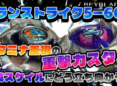 【ベイブレードX】ドランストライク5-60P　スタミナ重視の重撃カスタム！！環境スケイルにどう立ち向かう？一撃と連撃！！
