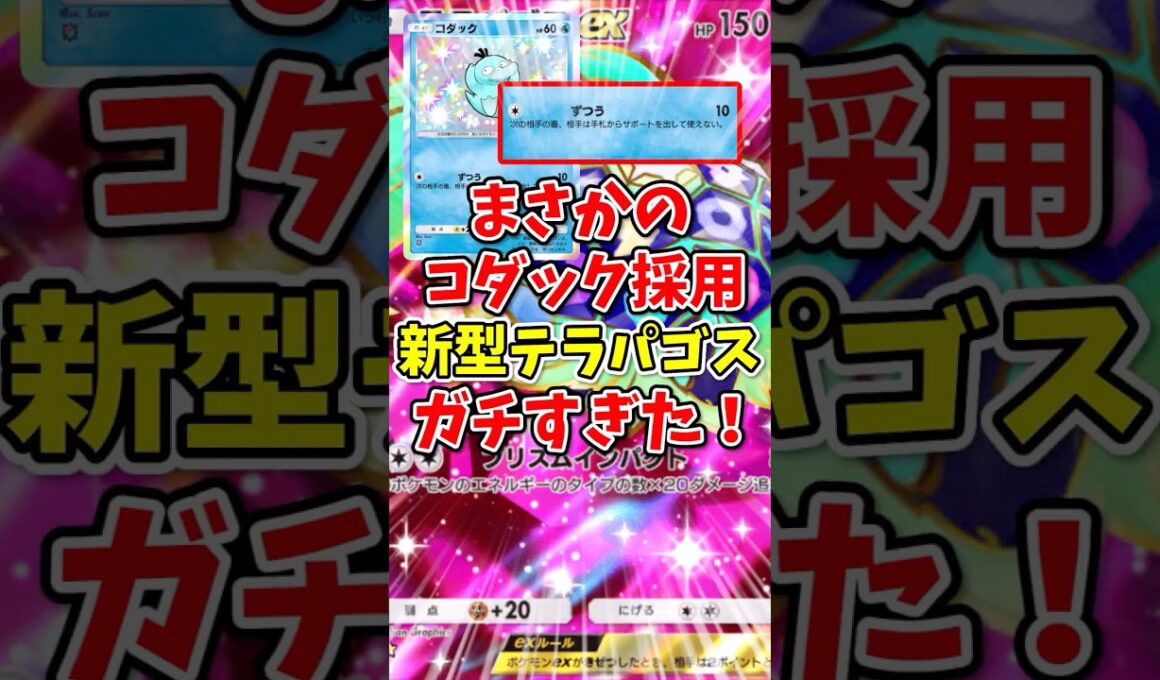 【ポケポケ】まさかのコダック採用新型テラパゴスがガチすぎた！【Pokémon Trading Card Game Pocket】