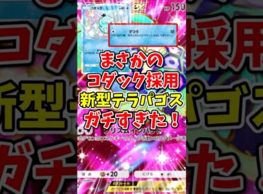 【ポケポケ】まさかのコダック採用新型テラパゴスがガチすぎた！【Pokémon Trading Card Game Pocket】
