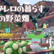 【ぽこあポケモン】ハスブレロの暮らす渓谷の野菜畑【ぽこポケ建築】