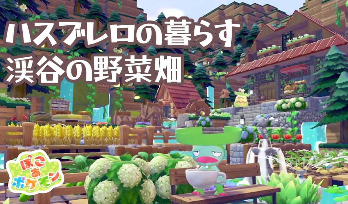 【ぽこあポケモン】ハスブレロの暮らす渓谷の野菜畑【ぽこポケ建築】