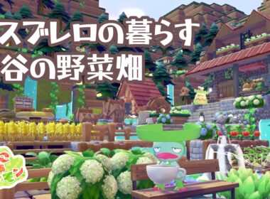【ぽこあポケモン】ハスブレロの暮らす渓谷の野菜畑【ぽこポケ建築】
