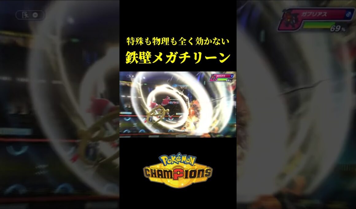 ド素人が考えた最強のメガチリーンｗｗ【Pokémon Champions】