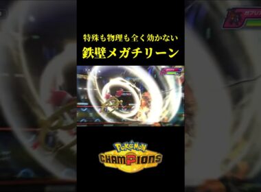ド素人が考えた最強のメガチリーンｗｗ【Pokémon Champions】