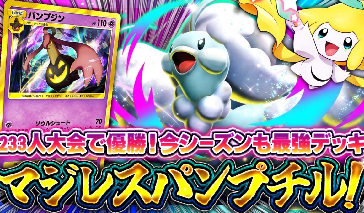 【ポケポケ】新環境でもマジレス！環境最強デッキ！233人大会で優勝したメガチルタリスデッキを解説【進撃パラドックス】
