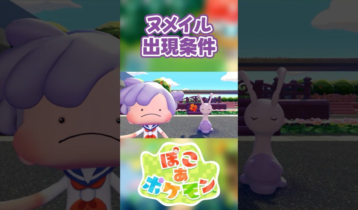 【ぽこあポケモン】ヌメイルの出現条件を徹底解説！#shorts